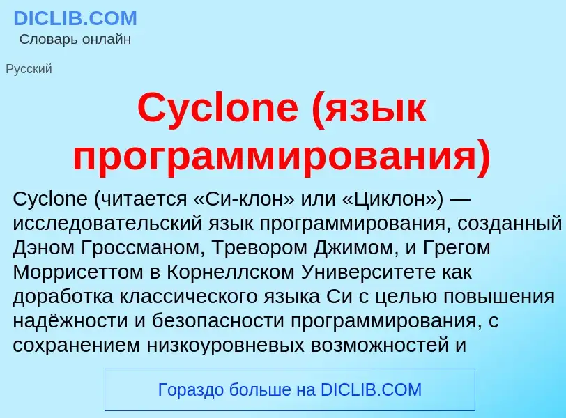 Что такое Cyclone (язык программирования) - определение