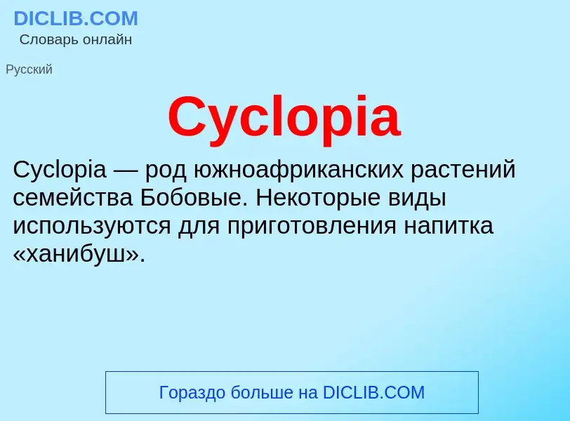 Что такое Cyclopia - определение