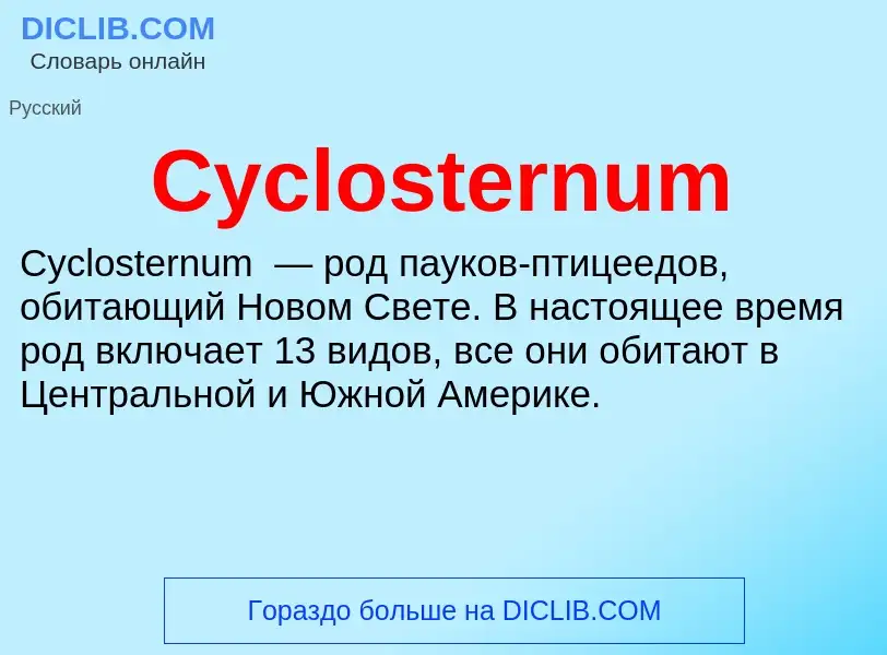 Что такое Cyclosternum - определение