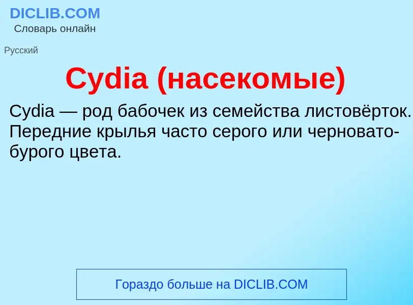 Что такое Cydia (насекомые) - определение