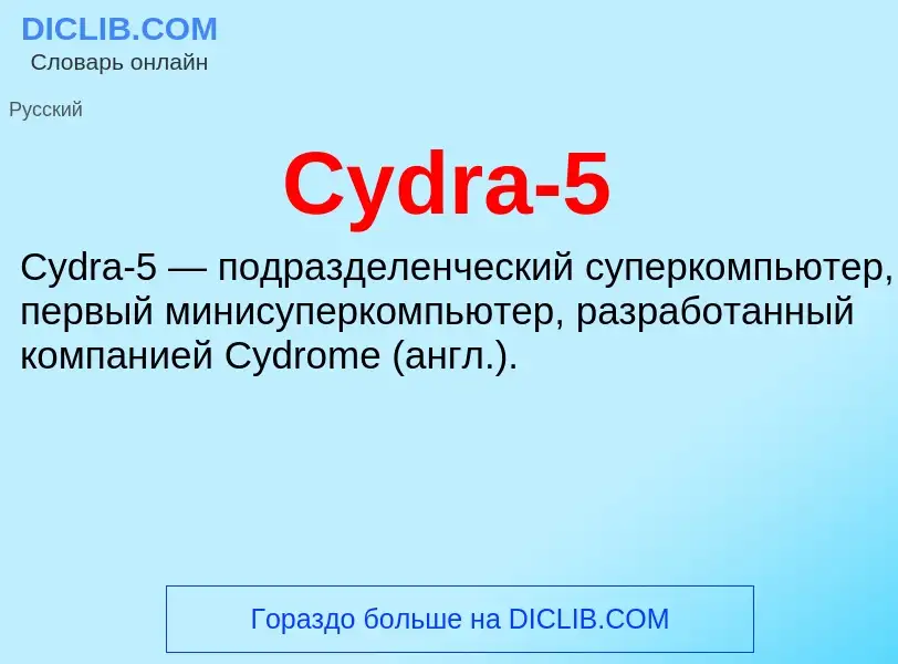 Что такое Cydra-5 - определение