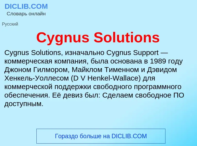 Что такое Cygnus Solutions - определение