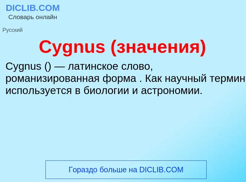 Что такое Cygnus (значения) - определение