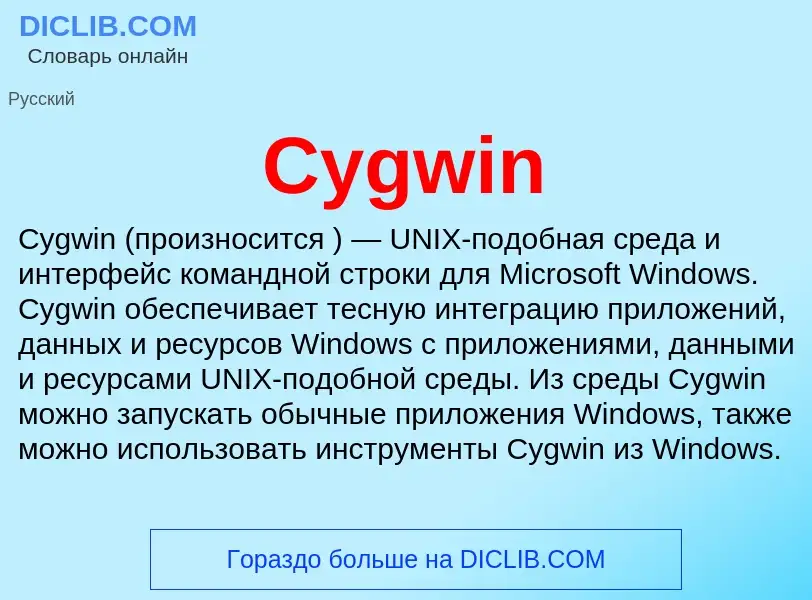 Что такое Cygwin - определение