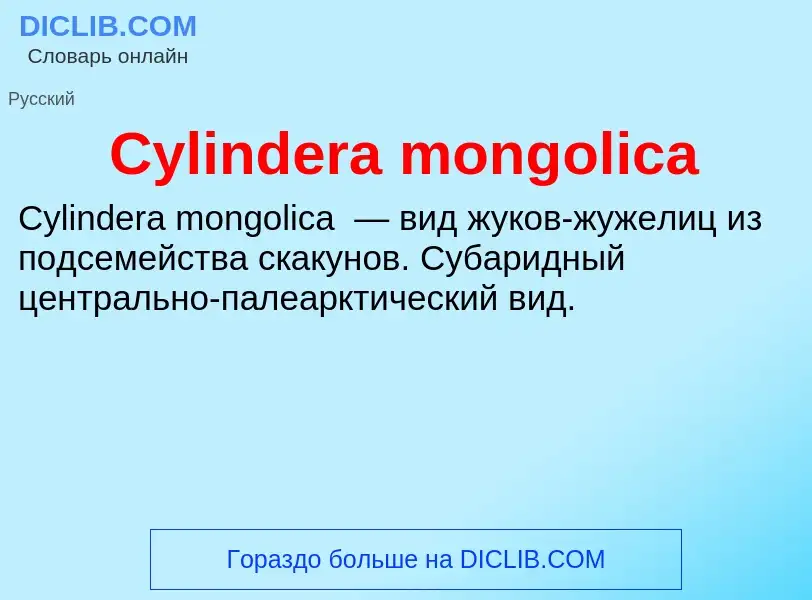 Что такое Cylindera mongolica - определение