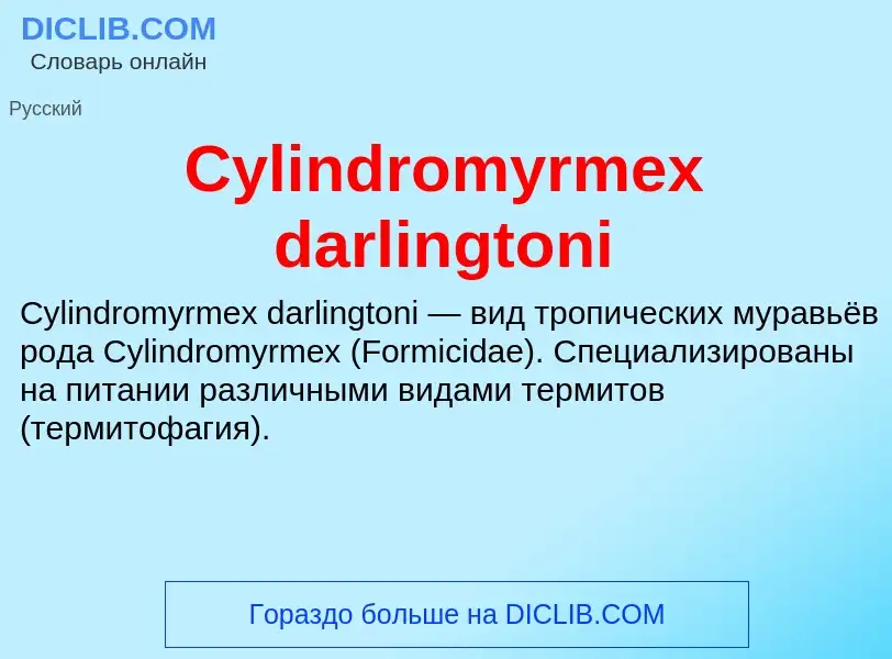 Что такое Cylindromyrmex darlingtoni - определение