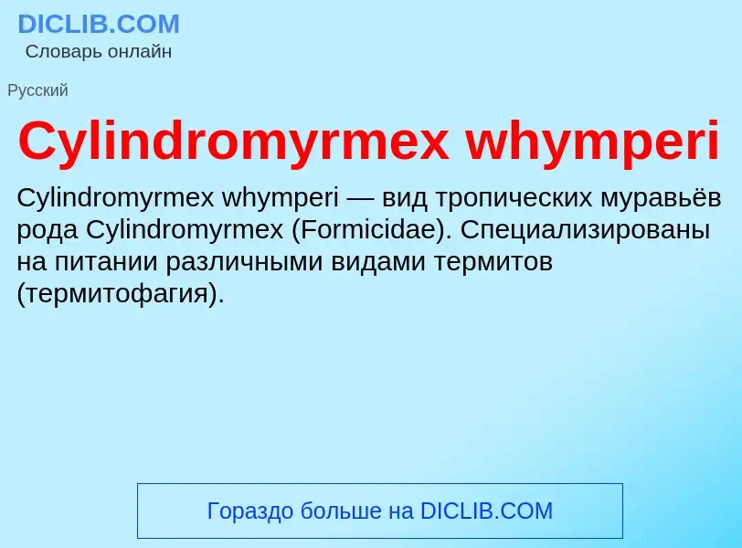 Что такое Cylindromyrmex whymperi - определение