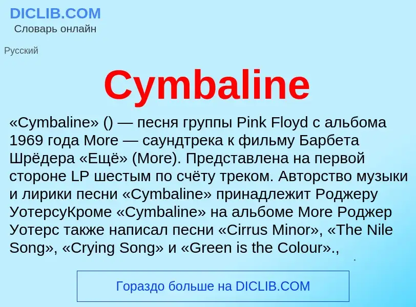 Что такое Cymbaline - определение