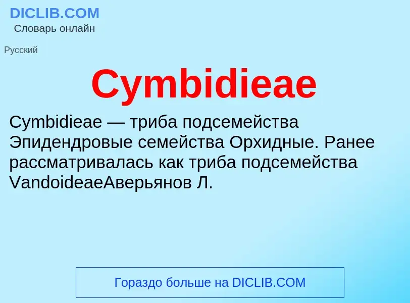 Что такое Cymbidieae - определение