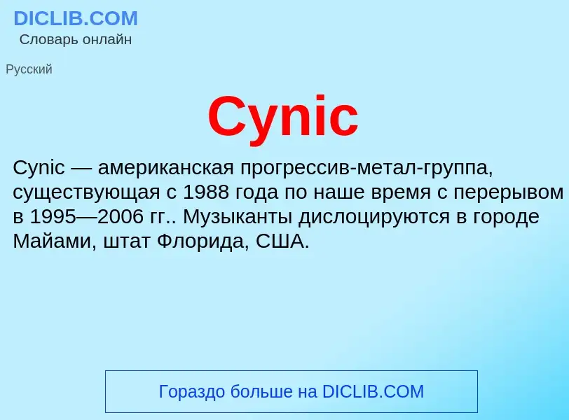 Что такое Cynic - определение