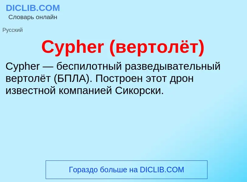 Что такое Cypher (вертолёт) - определение