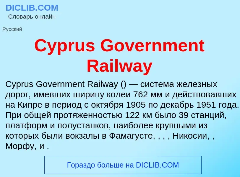 Τι είναι Cyprus Government Railway - ορισμός