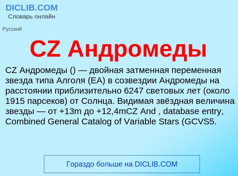 Что такое CZ Андромеды - определение