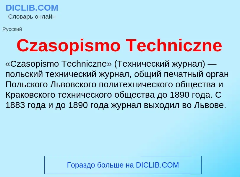 Что такое Czasopismo Techniczne - определение