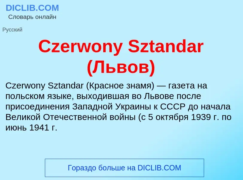 Qu'est-ce que Czerwony Sztandar (Львов) - définition