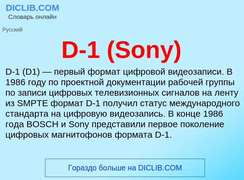 Τι είναι D-1 (Sony) - ορισμός