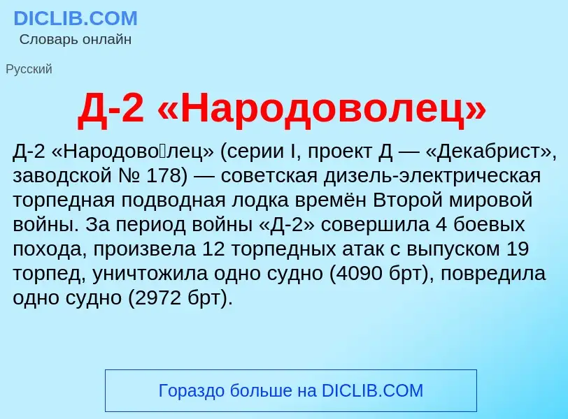 Τι είναι Д-2 «Народоволец» - ορισμός