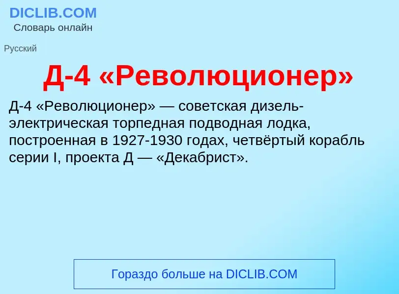 Che cos'è Д-4 «Революционер» - definizione