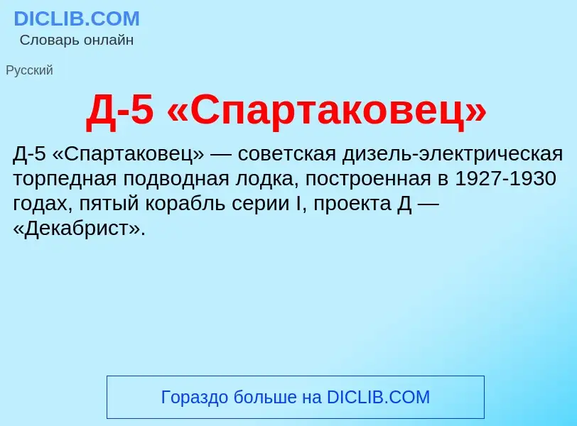 Τι είναι Д-5 «Спартаковец» - ορισμός