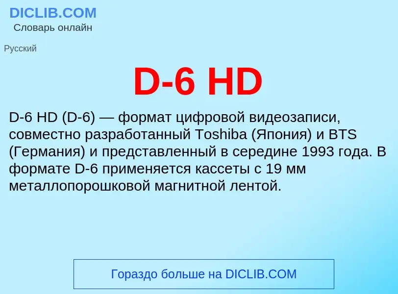 Что такое D-6 HD - определение