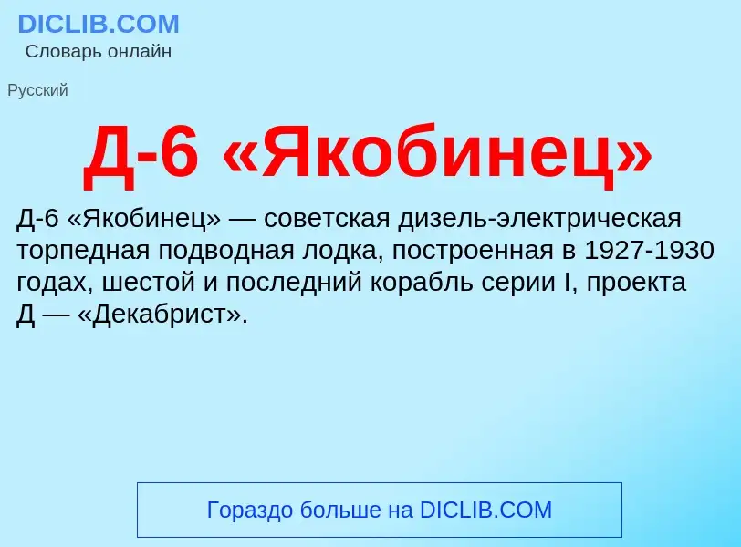 Che cos'è Д-6 «Якобинец» - definizione