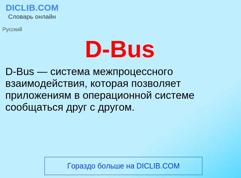 Τι είναι D-Bus - ορισμός