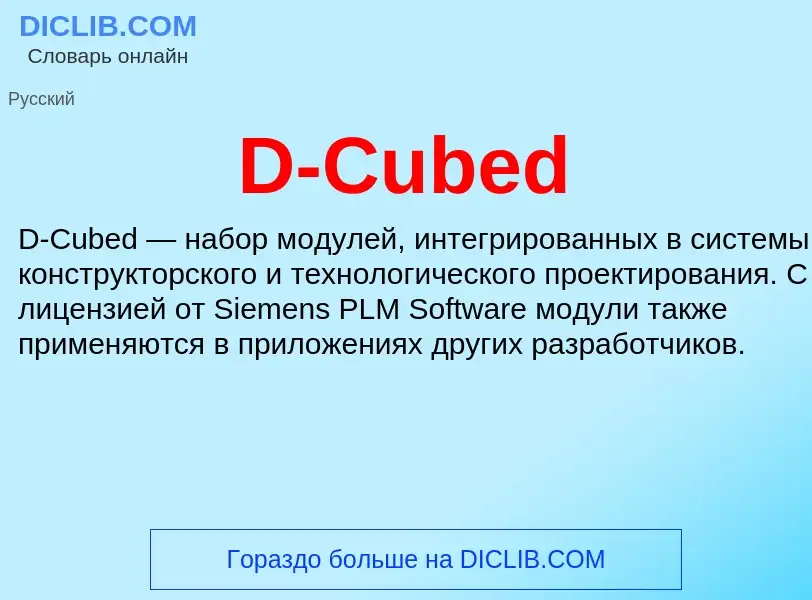 Τι είναι D-Cubed - ορισμός