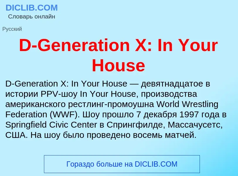 Что такое D-Generation X: In Your House - определение