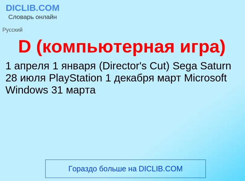 Что такое D (компьютерная игра) - определение