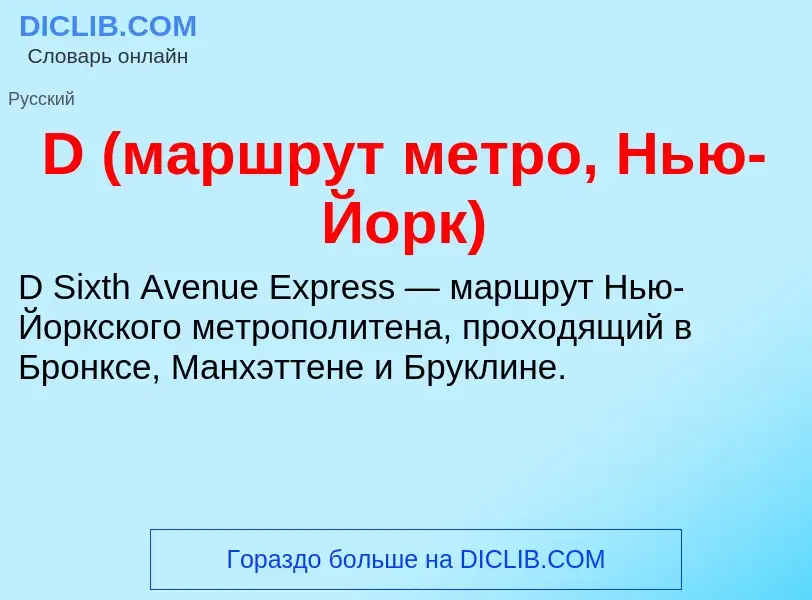 Wat is D (маршрут метро, Нью-Йорк) - definition