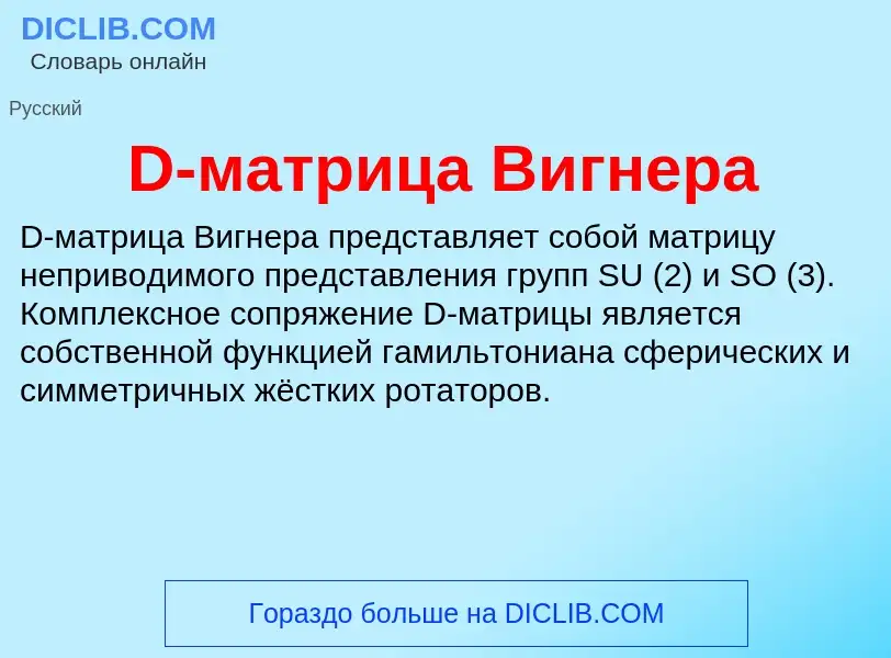 Что такое D-матрица Вигнера - определение