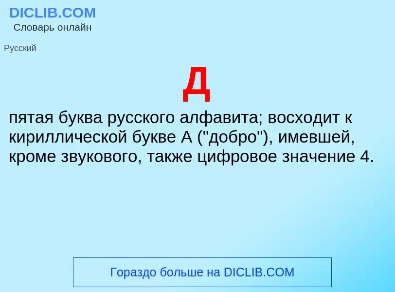 What is Д - definition