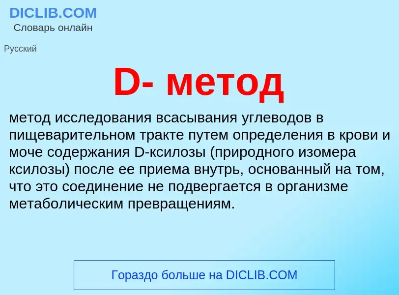 Wat is D- метод - definition