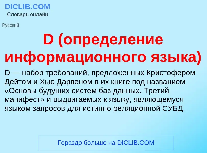 Τι είναι D (определение информационного языка) - ορισμός