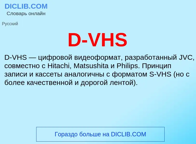 Что такое D-VHS - определение