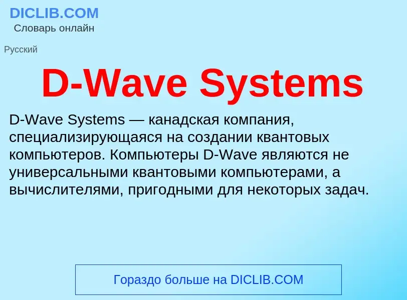 Τι είναι D-Wave Systems - ορισμός