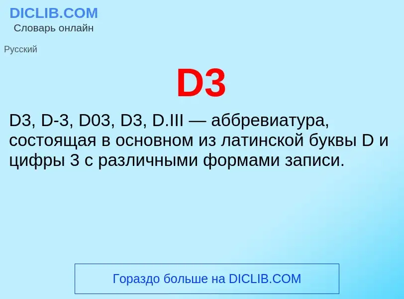 Что такое D3 - определение