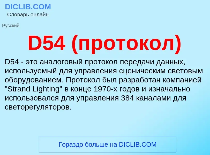 Τι είναι D54 (протокол) - ορισμός