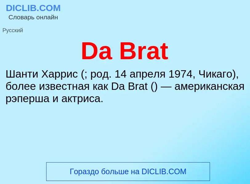 Что такое Da Brat - определение