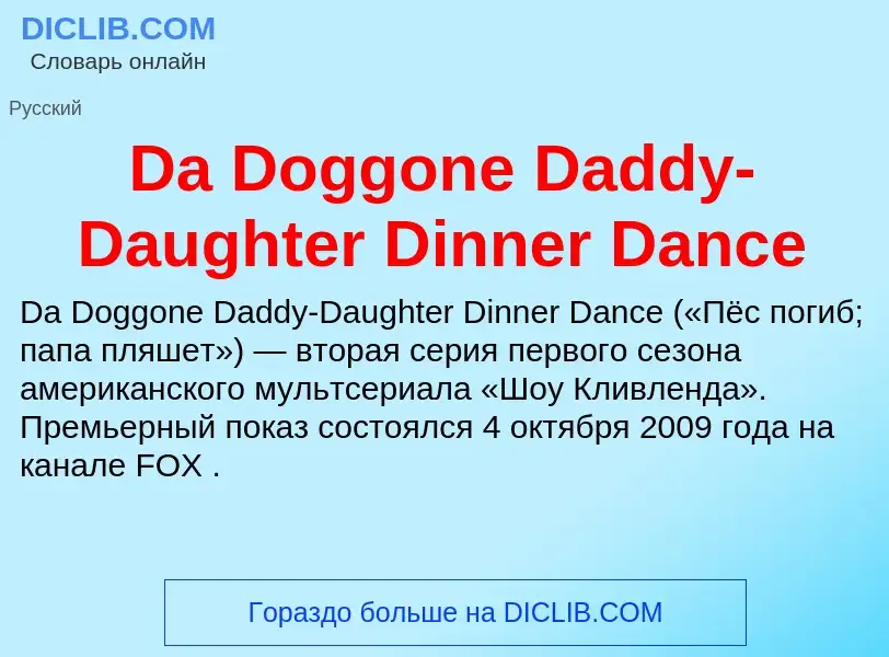 Τι είναι Da Doggone Daddy-Daughter Dinner Dance - ορισμός