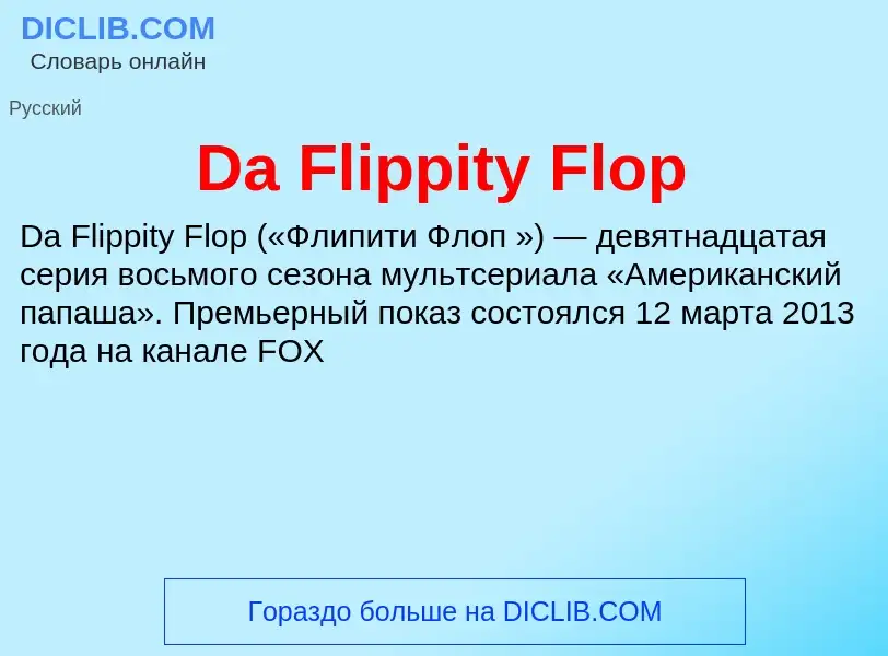 Что такое Da Flippity Flop - определение