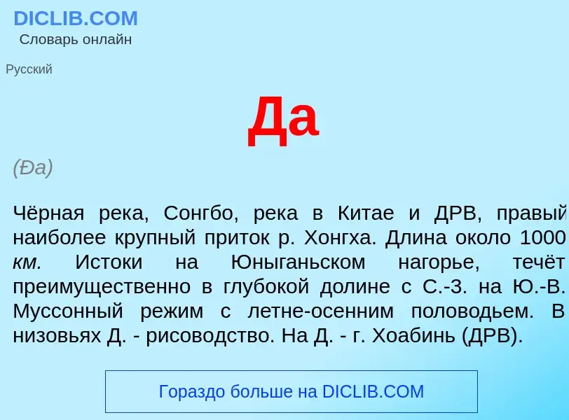 Wat is Да - definition