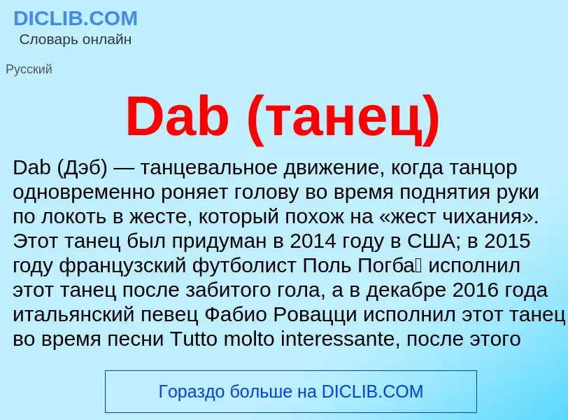 Что такое Dab (танец) - определение