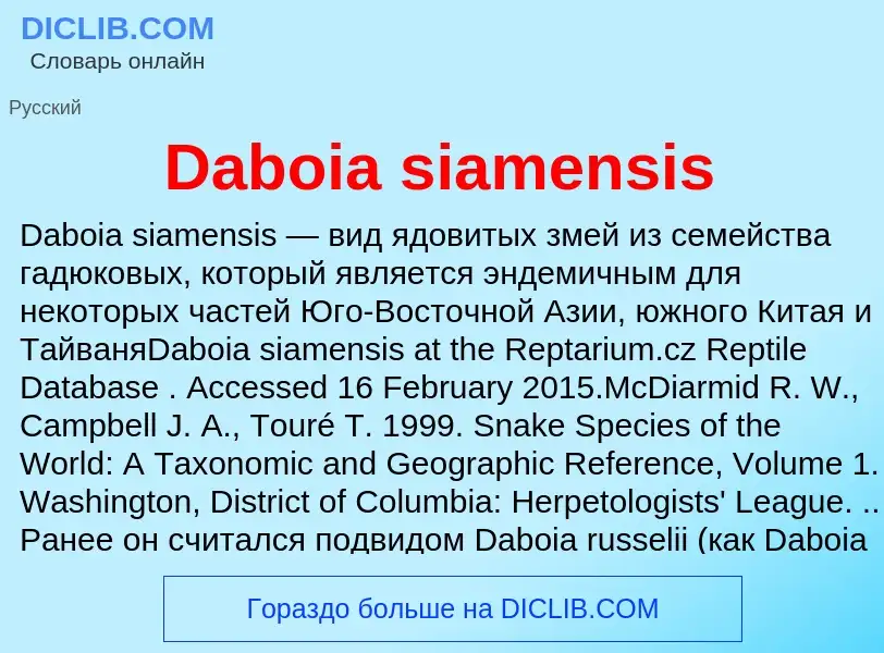 Что такое Daboia siamensis - определение