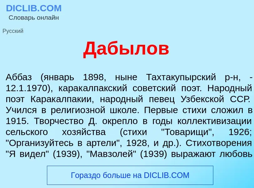 Что такое Даб<font color="red">ы</font>лов - определение