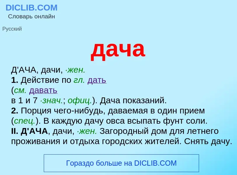 What is дача - meaning and definition