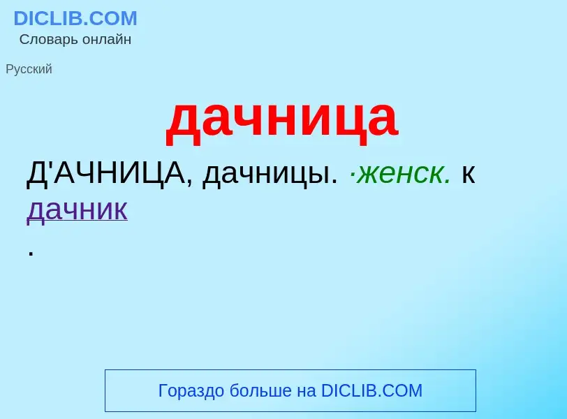 What is дачница - meaning and definition