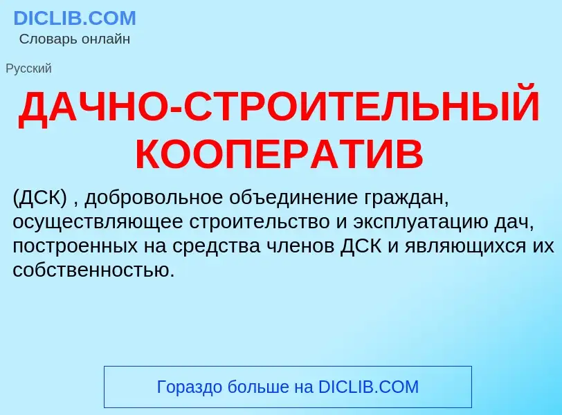 Che cos'è ДАЧНО-СТРОИТЕЛЬНЫЙ КООПЕРАТИВ - definizione