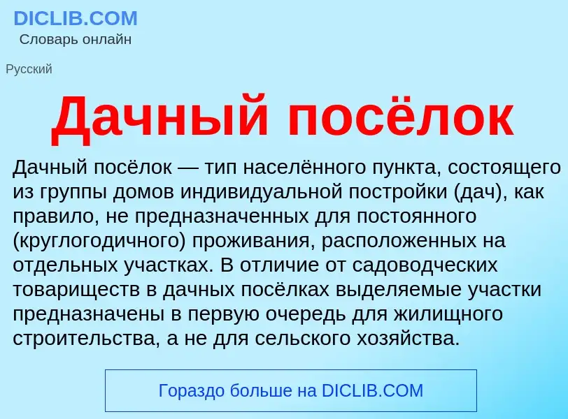 O que é Дачный посёлок - definição, significado, conceito