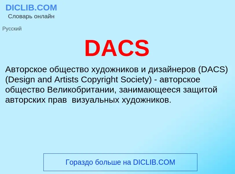 Τι είναι DACS - ορισμός